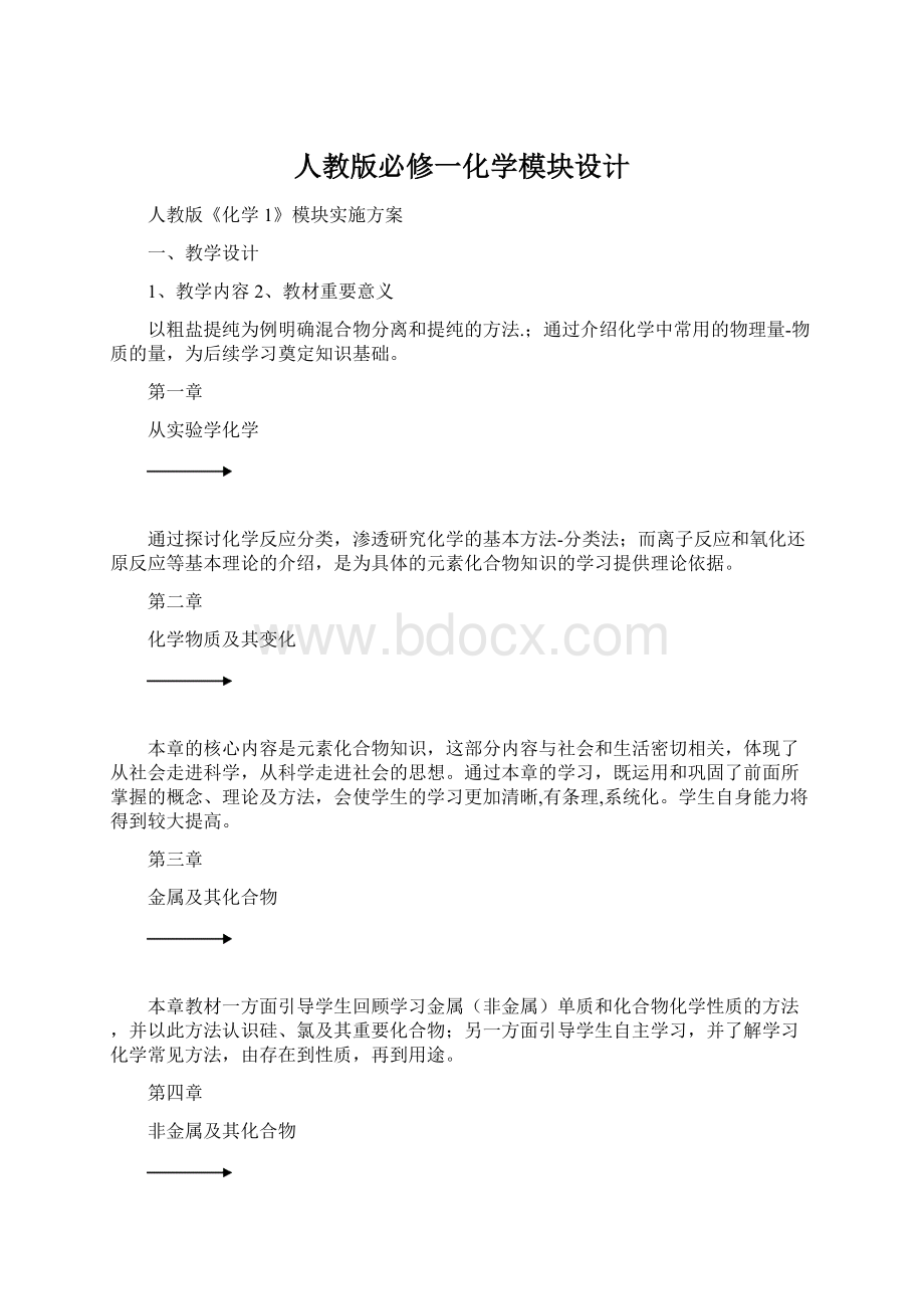 人教版必修一化学模块设计.docx_第1页