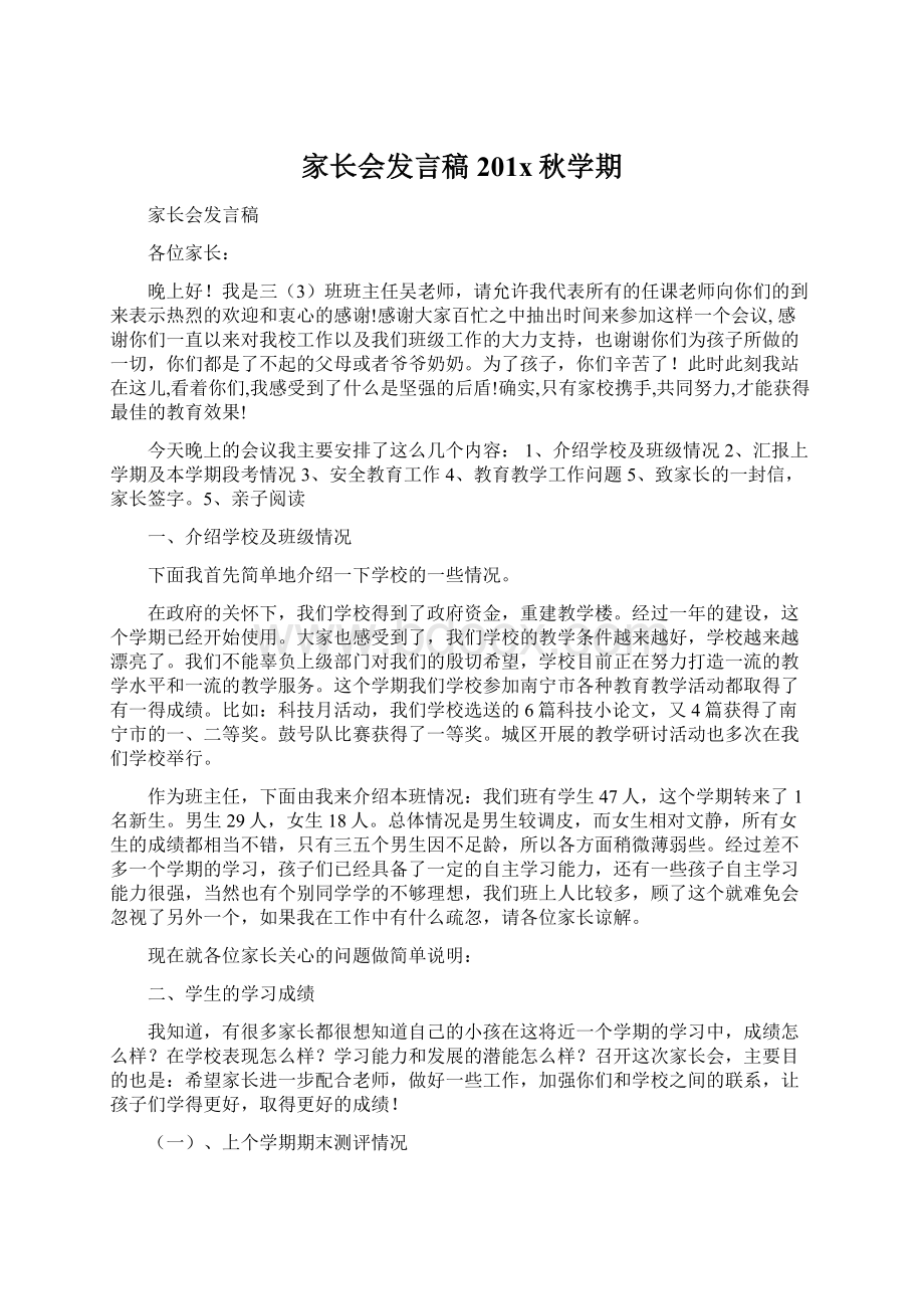 家长会发言稿201x秋学期.docx