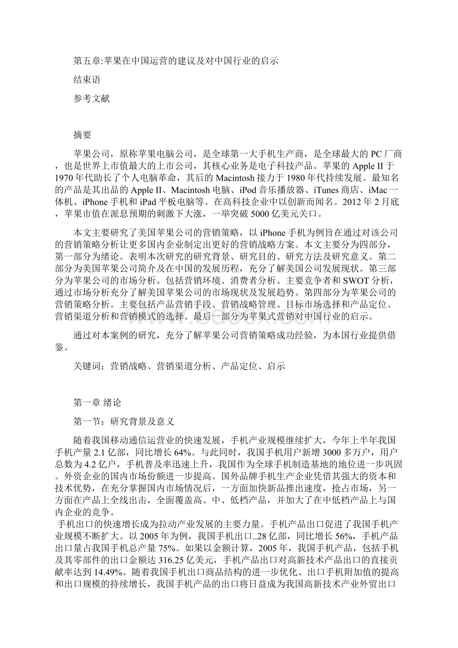 营销策略分析毕业论文浅谈教学中对学生音乐兴趣的激发和培养Word文档格式.docx_第2页