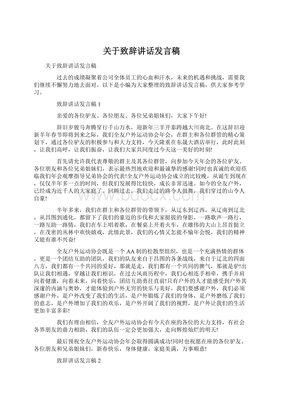 关于致辞讲话发言稿.docx_第1页