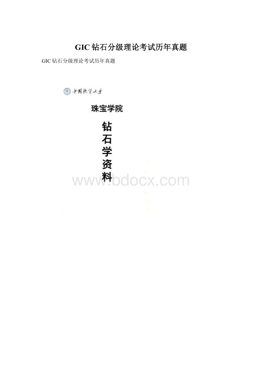 GIC钻石分级理论考试历年真题.docx