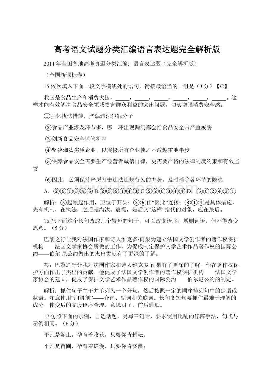 高考语文试题分类汇编语言表达题完全解析版.docx_第1页