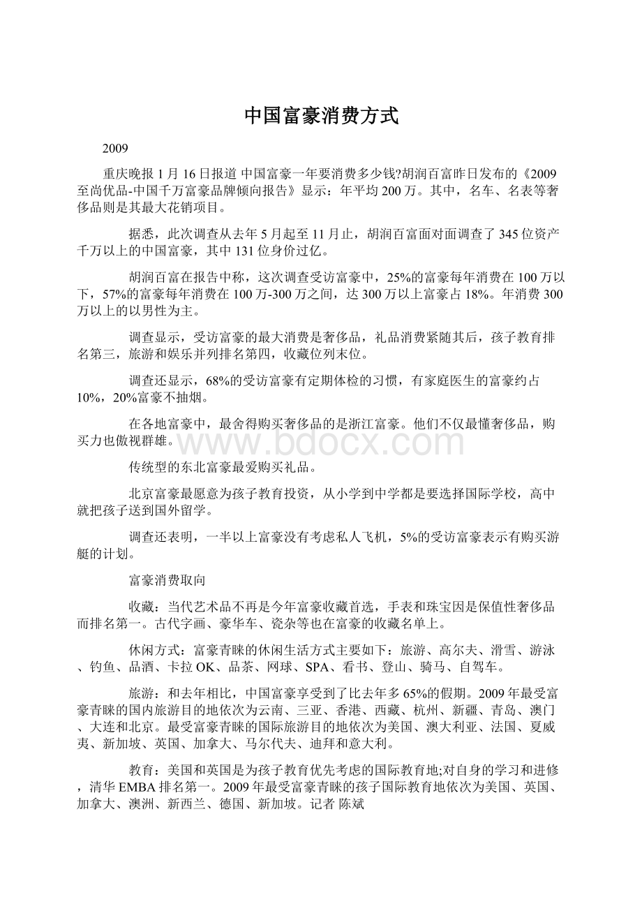 中国富豪消费方式Word格式文档下载.docx