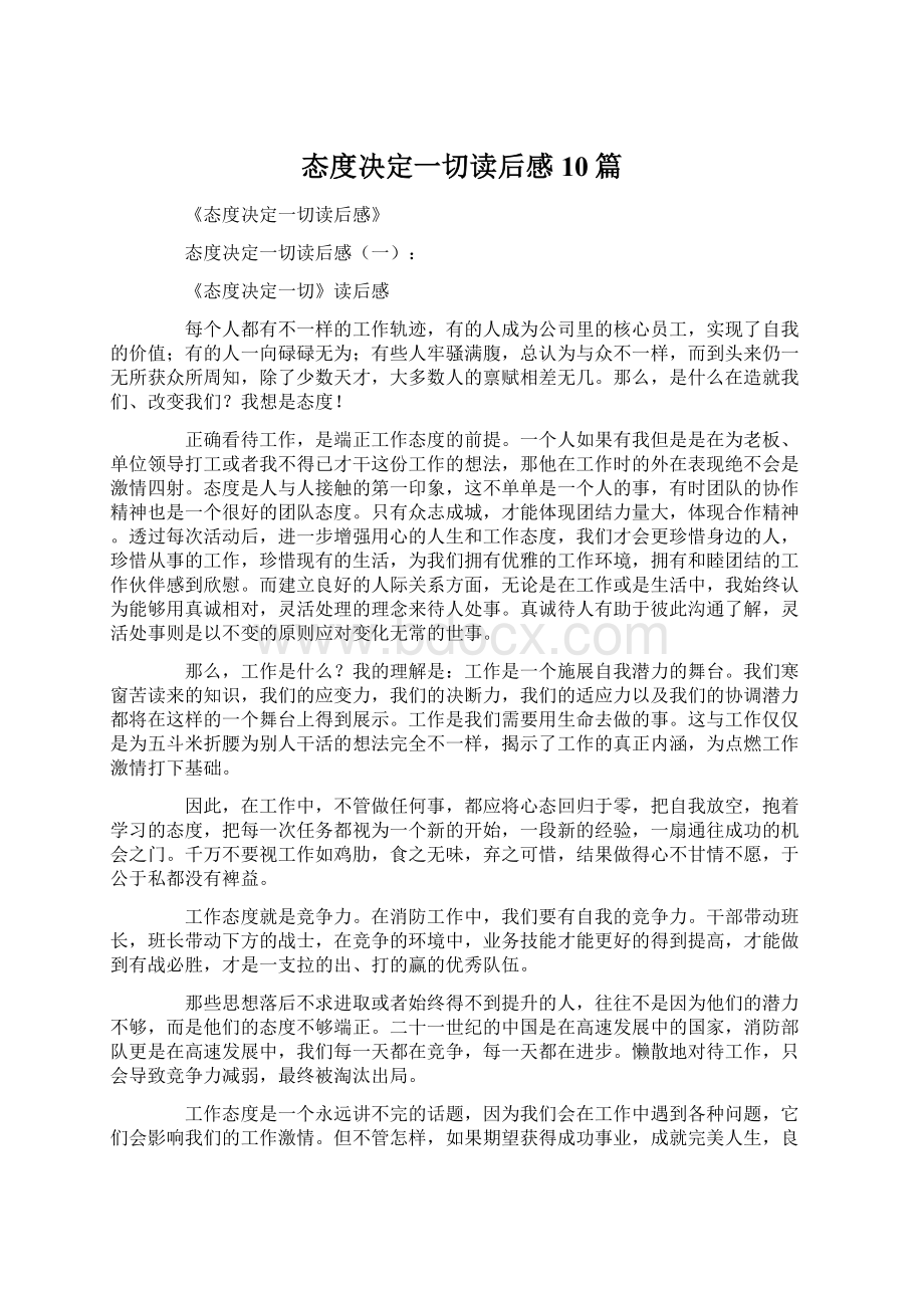 态度决定一切读后感10篇Word格式文档下载.docx