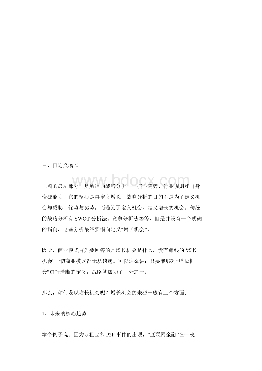 商业模式思考的逻辑Word文档格式.docx_第3页