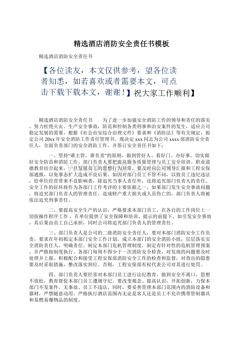 精选酒店消防安全责任书模板Word文档下载推荐.docx