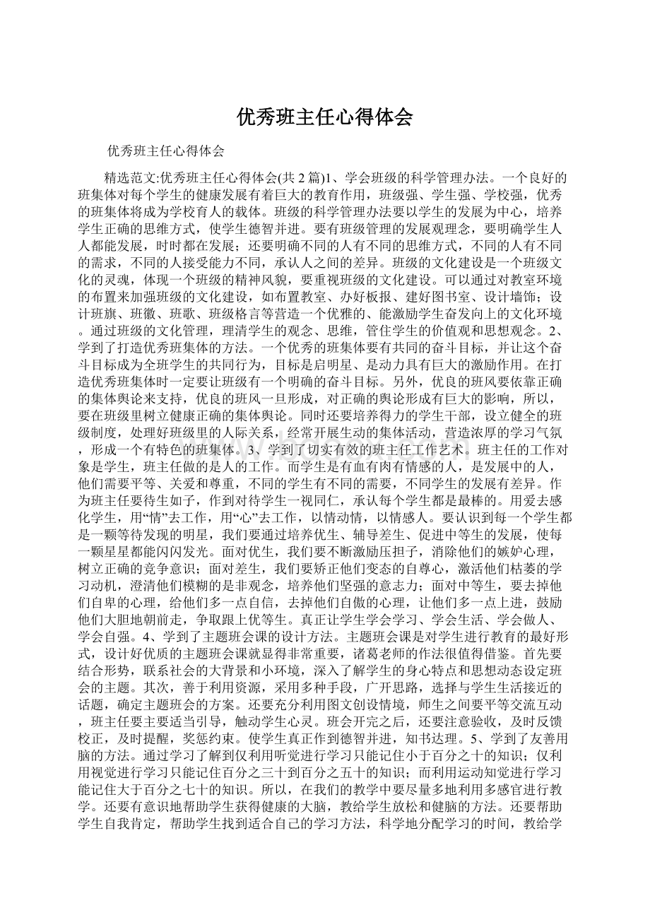 优秀班主任心得体会Word下载.docx