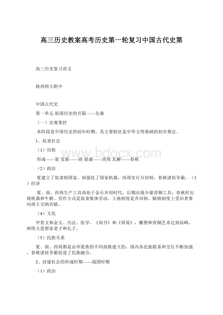 高三历史教案高考历史第一轮复习中国古代史第Word格式.docx_第1页