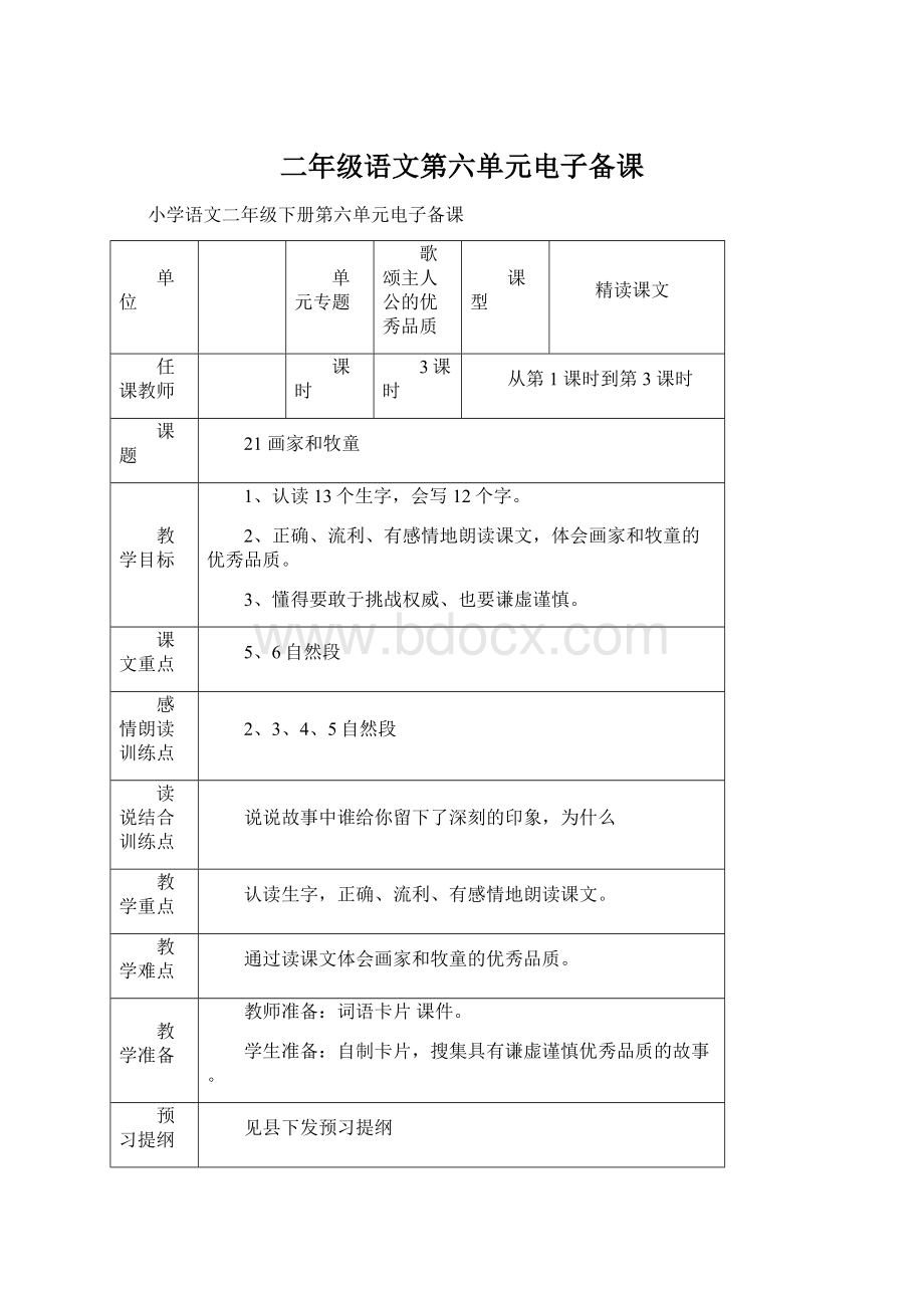 二年级语文第六单元电子备课.docx_第1页