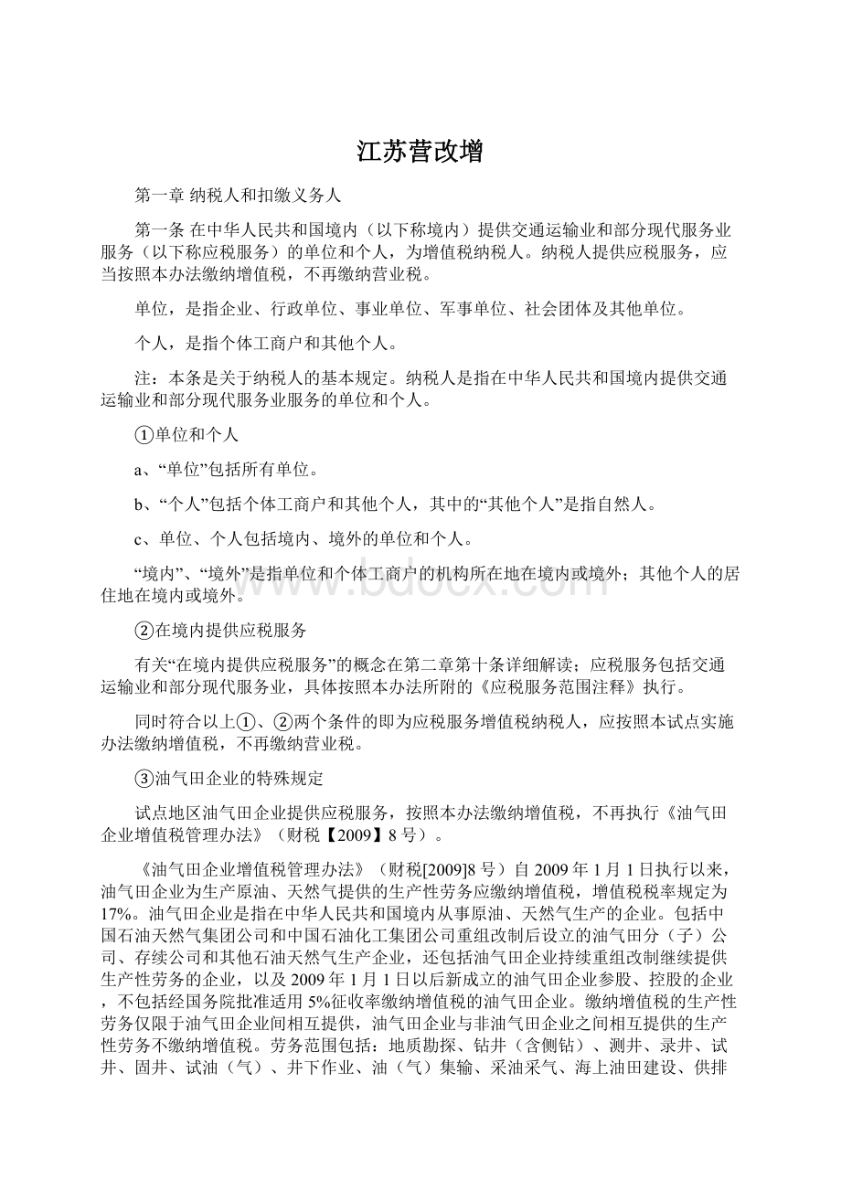 江苏营改增.docx_第1页