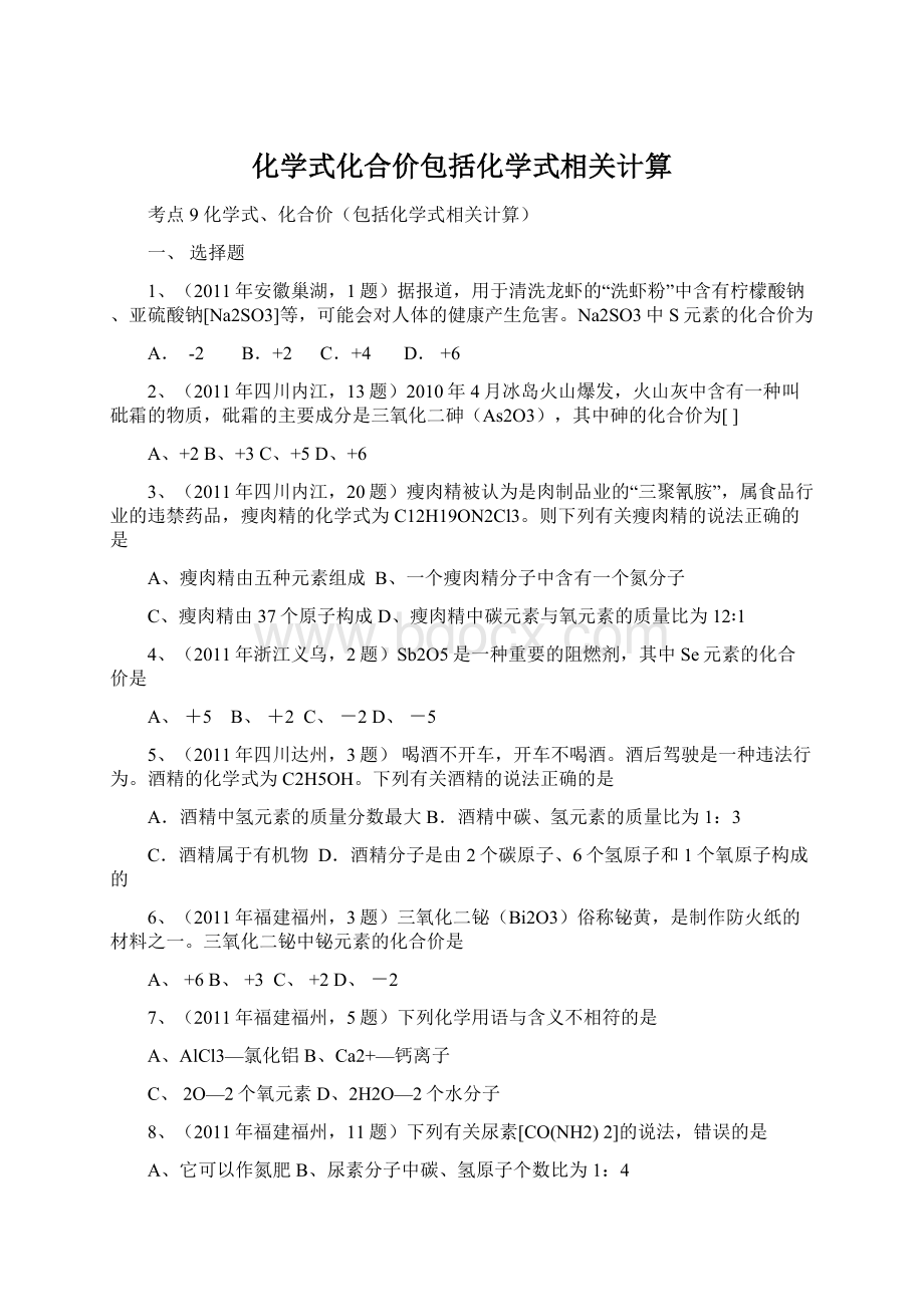 化学式化合价包括化学式相关计算.docx