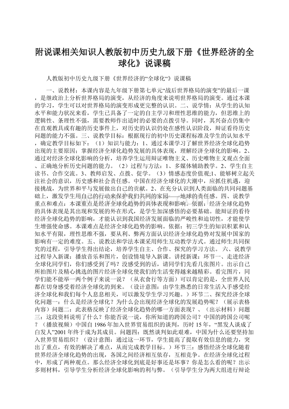 附说课相关知识人教版初中历史九级下册《世界经济的全球化》说课稿Word下载.docx