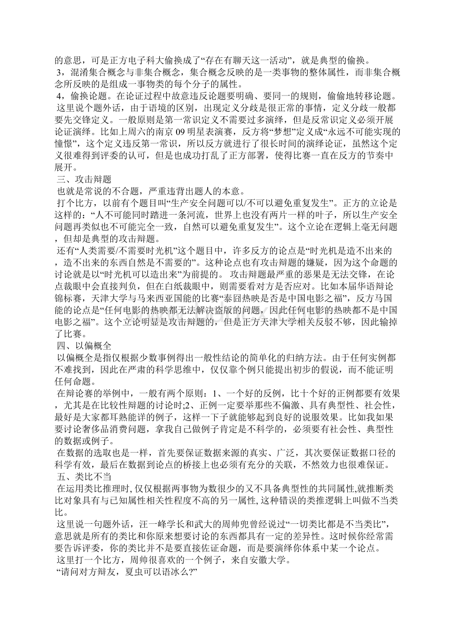 关于辩论赛中常见的十四个逻辑问题Word文档格式.docx_第2页