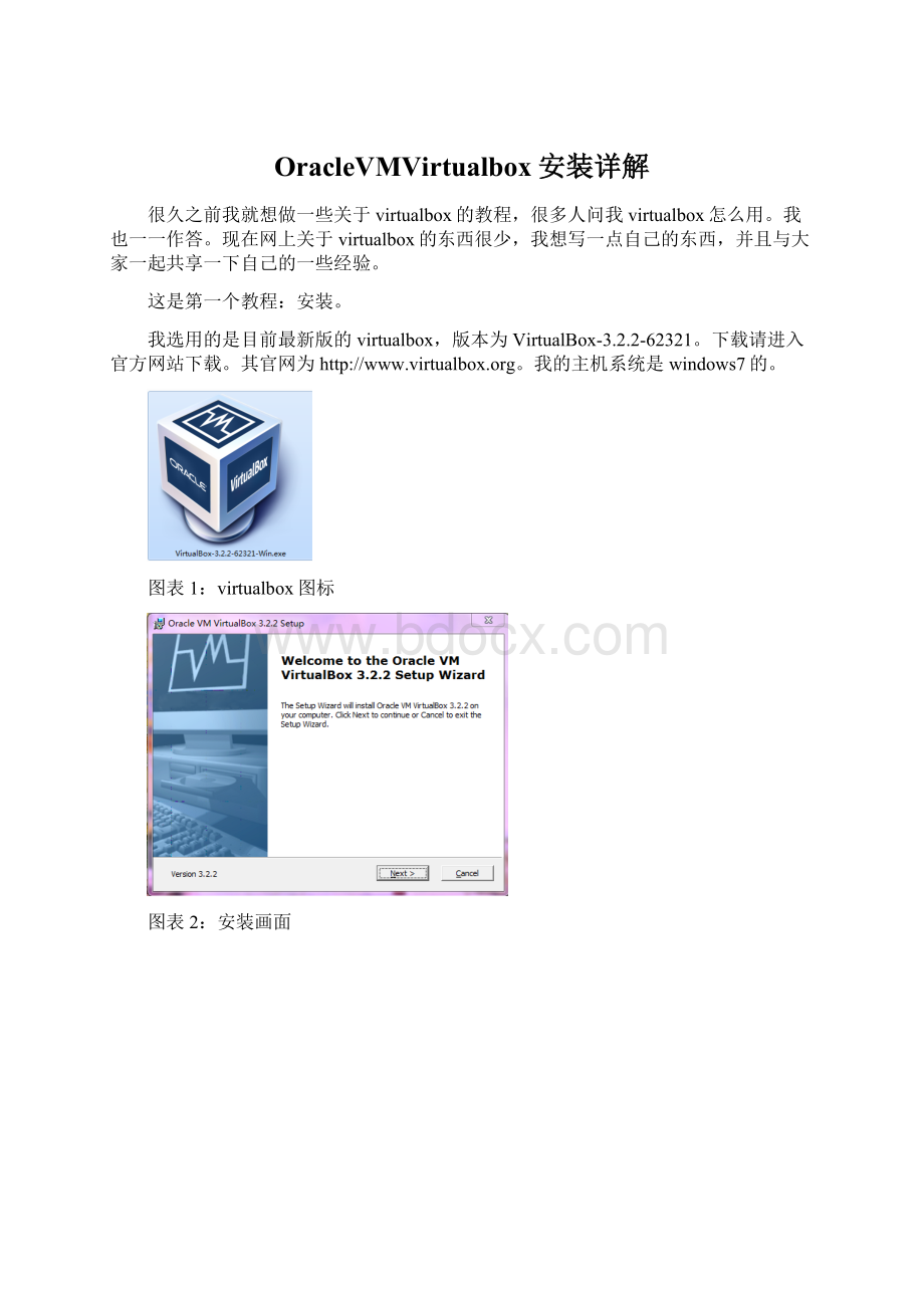 OracleVMVirtualbox安装详解文档格式.docx_第1页