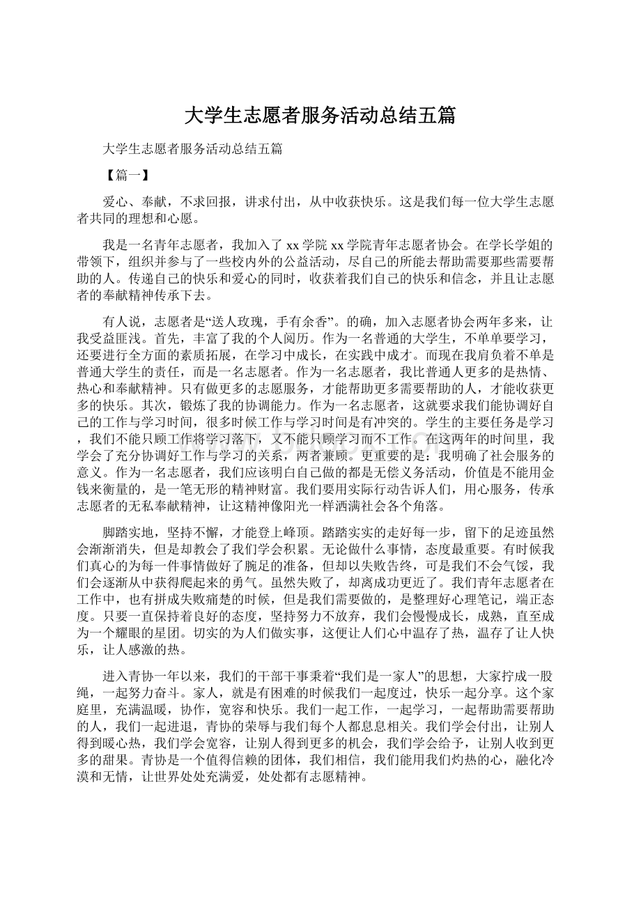 大学生志愿者服务活动总结五篇.docx