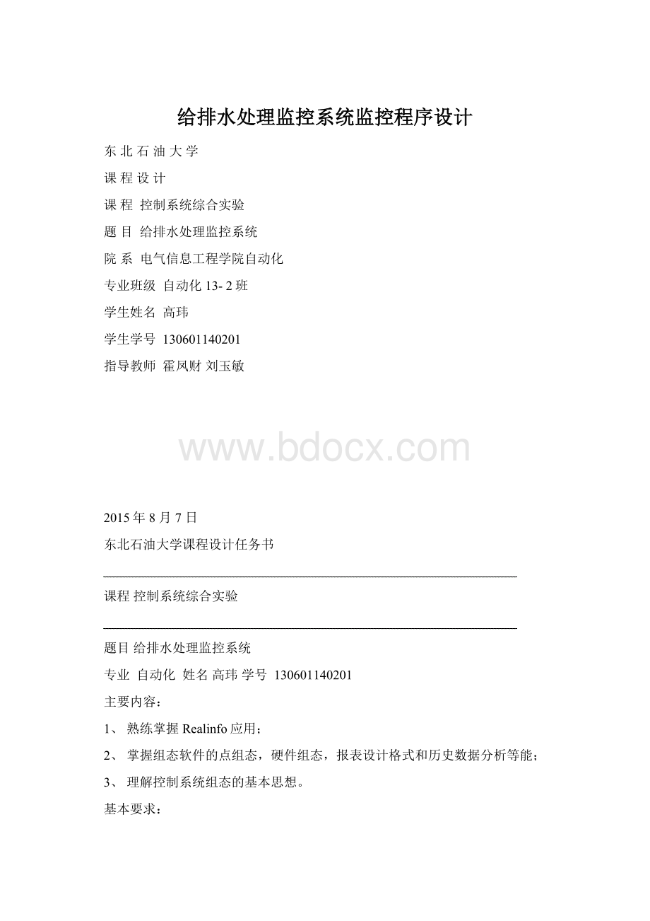 给排水处理监控系统监控程序设计.docx_第1页