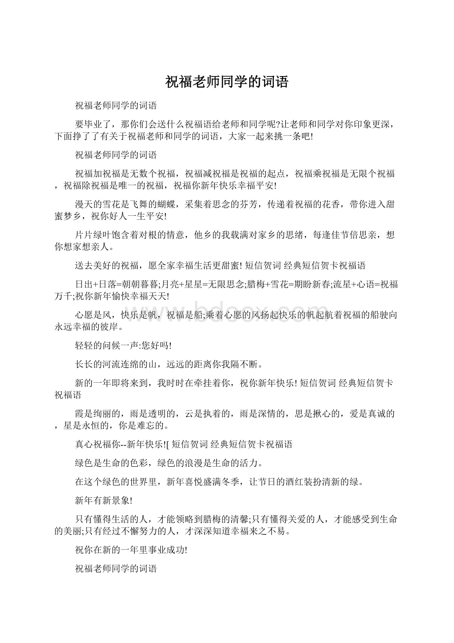 祝福老师同学的词语.docx_第1页