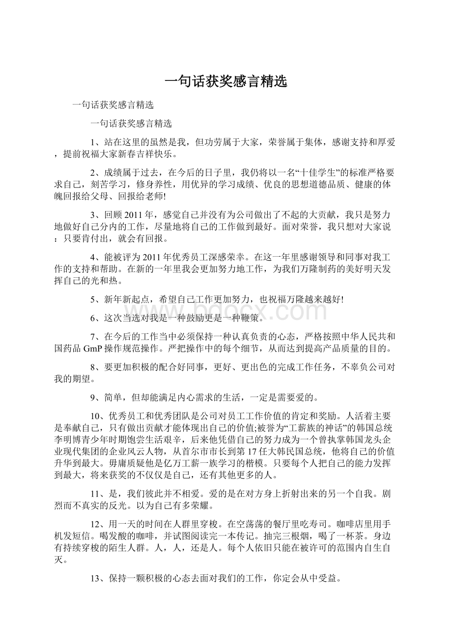 一句话获奖感言精选.docx