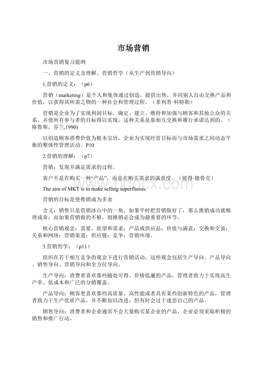 市场营销Word文件下载.docx_第1页