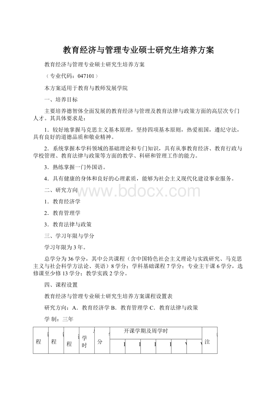 教育经济与管理专业硕士研究生培养方案Word文档下载推荐.docx_第1页