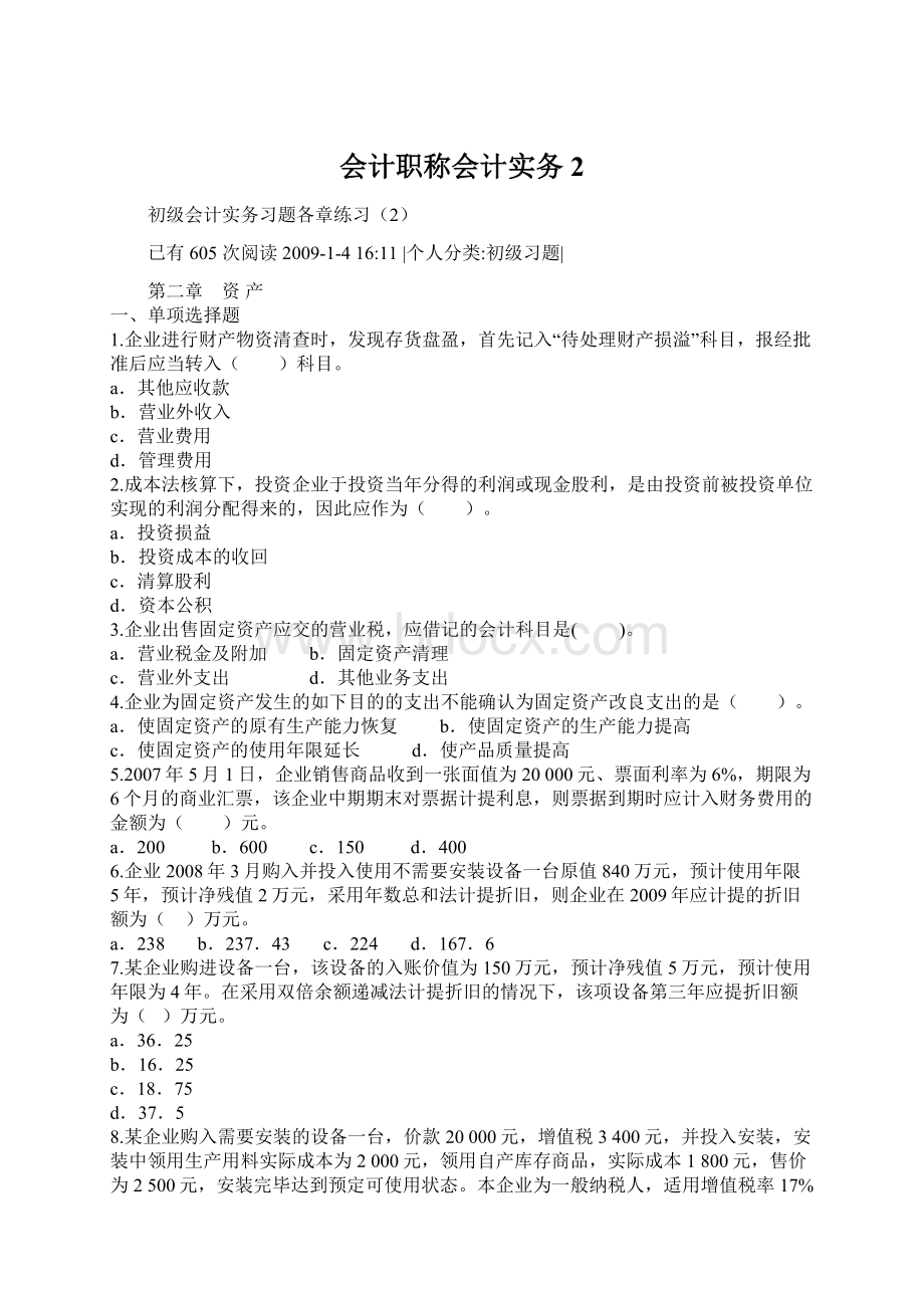 会计职称会计实务2Word文档下载推荐.docx