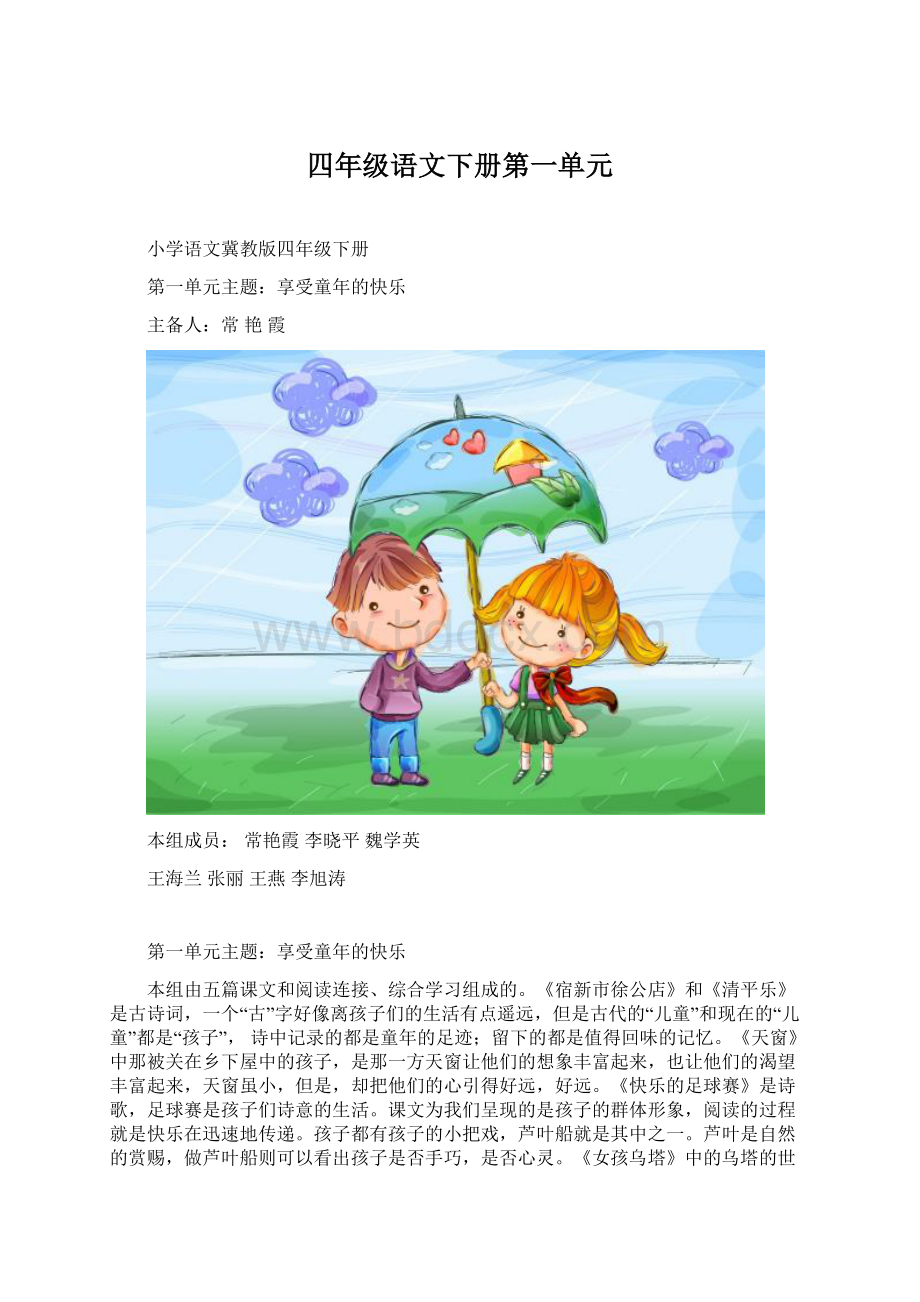 四年级语文下册第一单元Word格式文档下载.docx_第1页