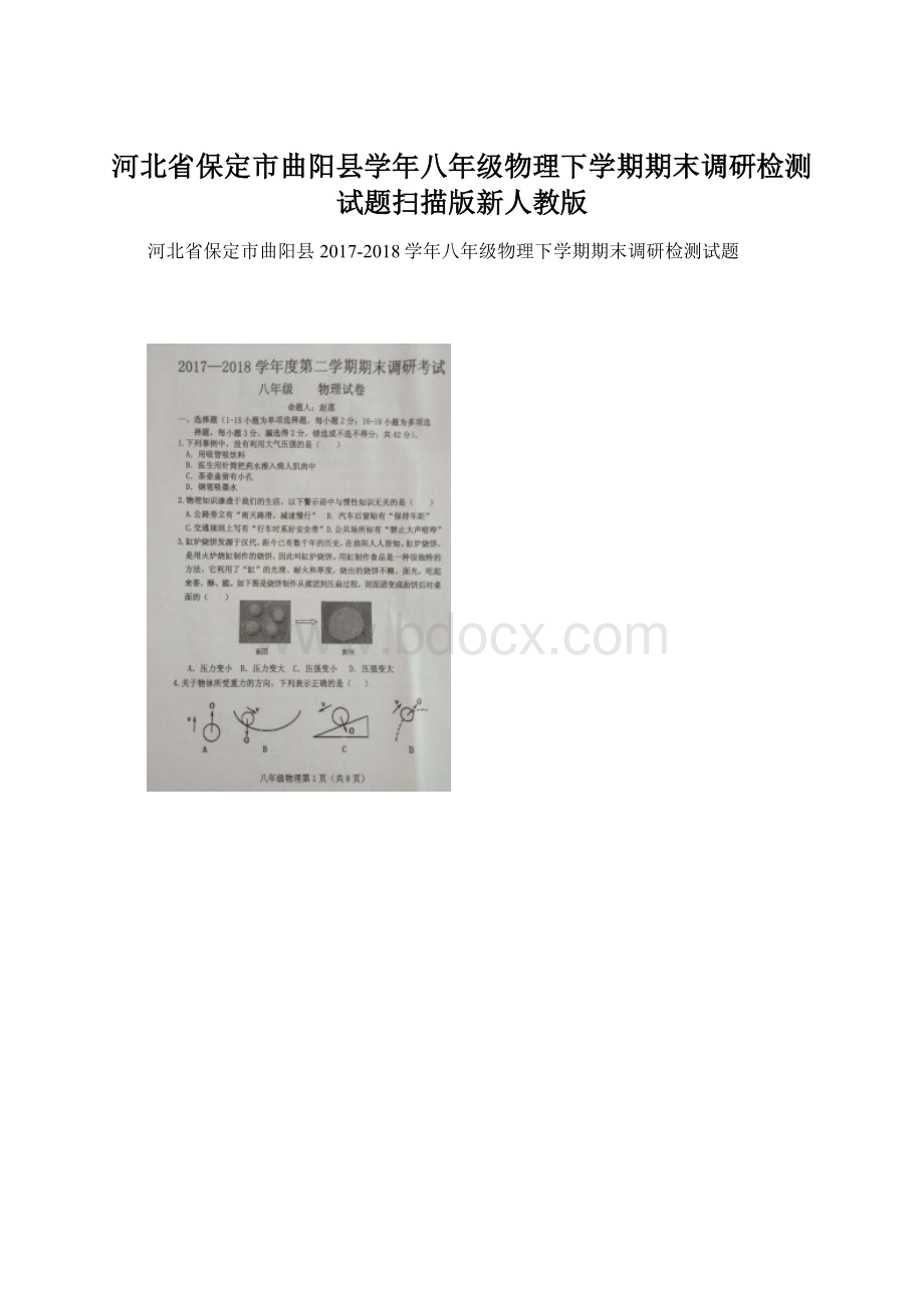 河北省保定市曲阳县学年八年级物理下学期期末调研检测试题扫描版新人教版文档格式.docx