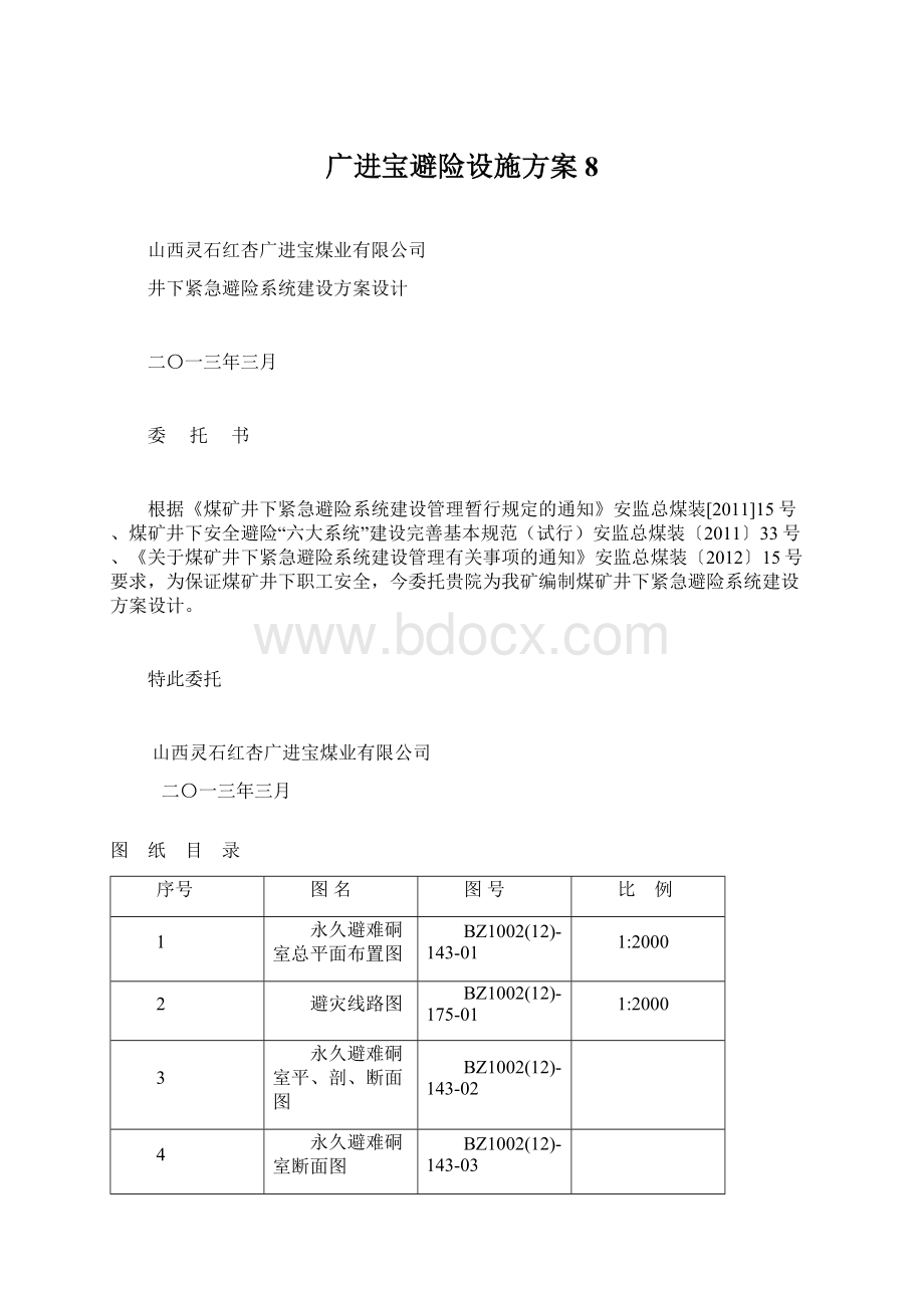 广进宝避险设施方案8.docx_第1页