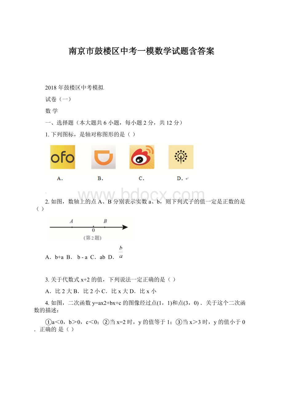 南京市鼓楼区中考一模数学试题含答案.docx