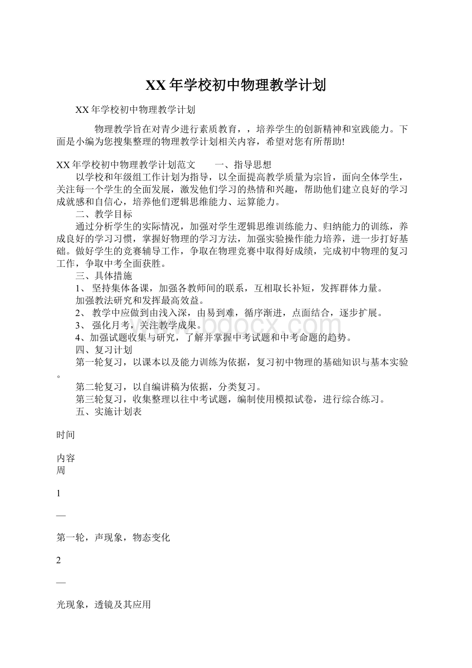 XX年学校初中物理教学计划Word下载.docx_第1页