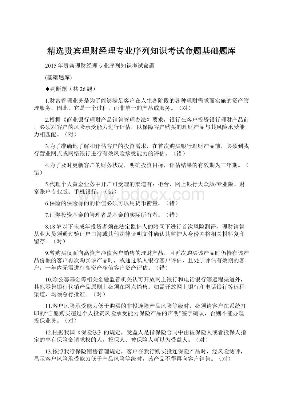 精选贵宾理财经理专业序列知识考试命题基础题库.docx