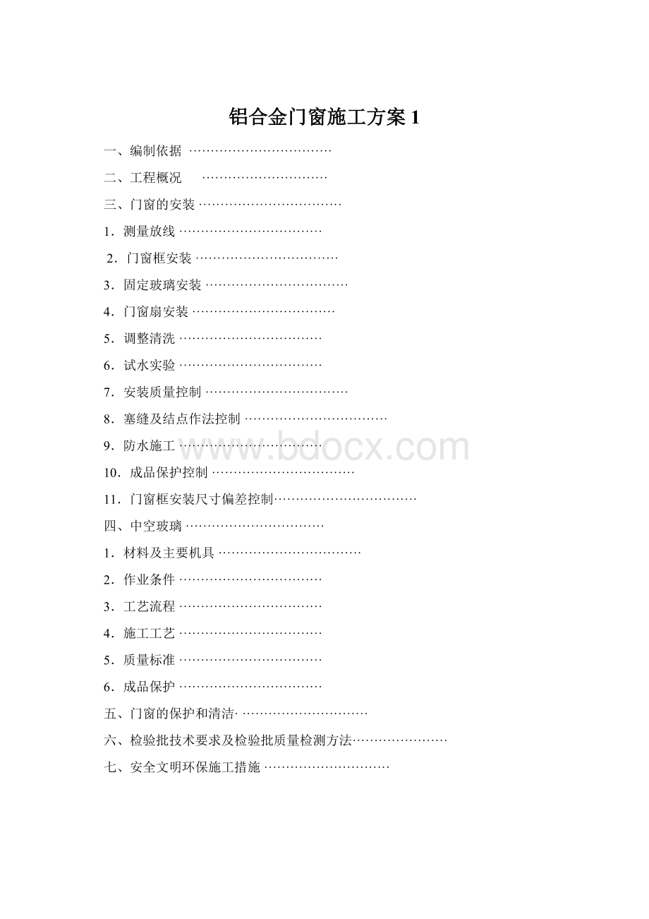 铝合金门窗施工方案1.docx