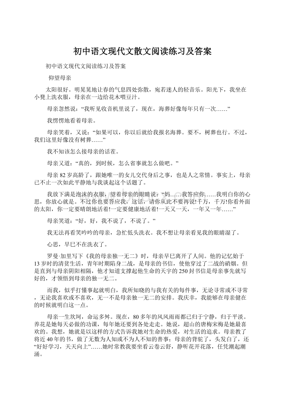 初中语文现代文散文阅读练习及答案Word文档下载推荐.docx