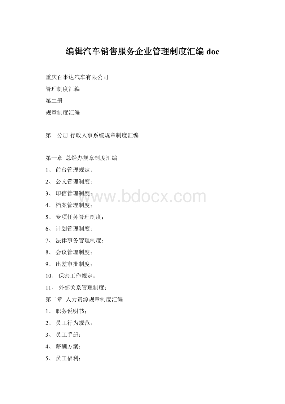 编辑汽车销售服务企业管理制度汇编doc.docx_第1页