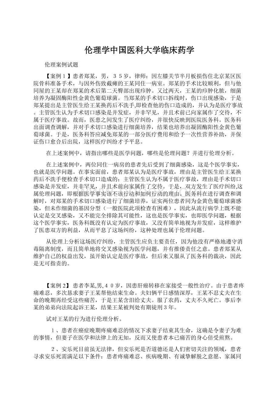 伦理学中国医科大学临床药学.docx