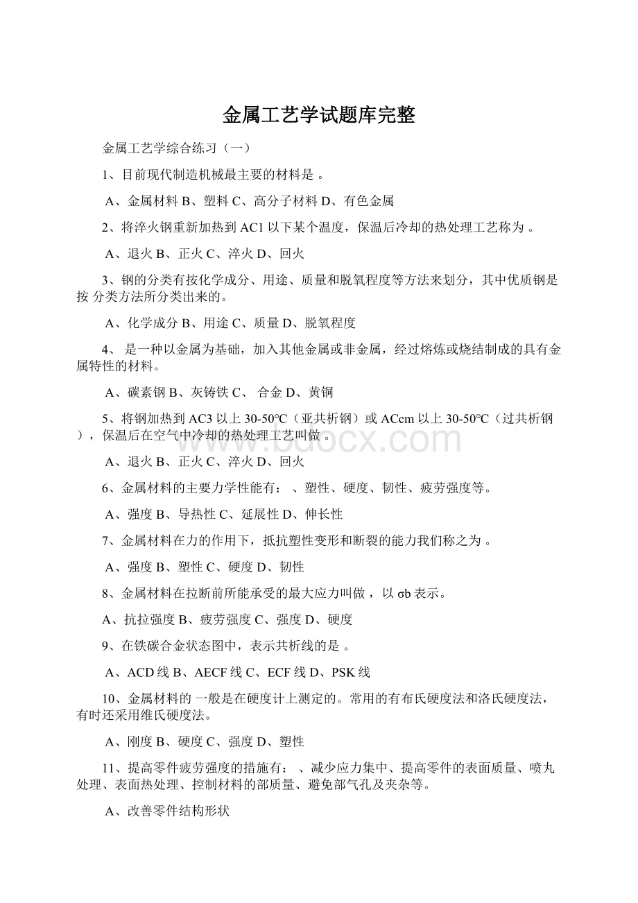 金属工艺学试题库完整Word文档下载推荐.docx_第1页