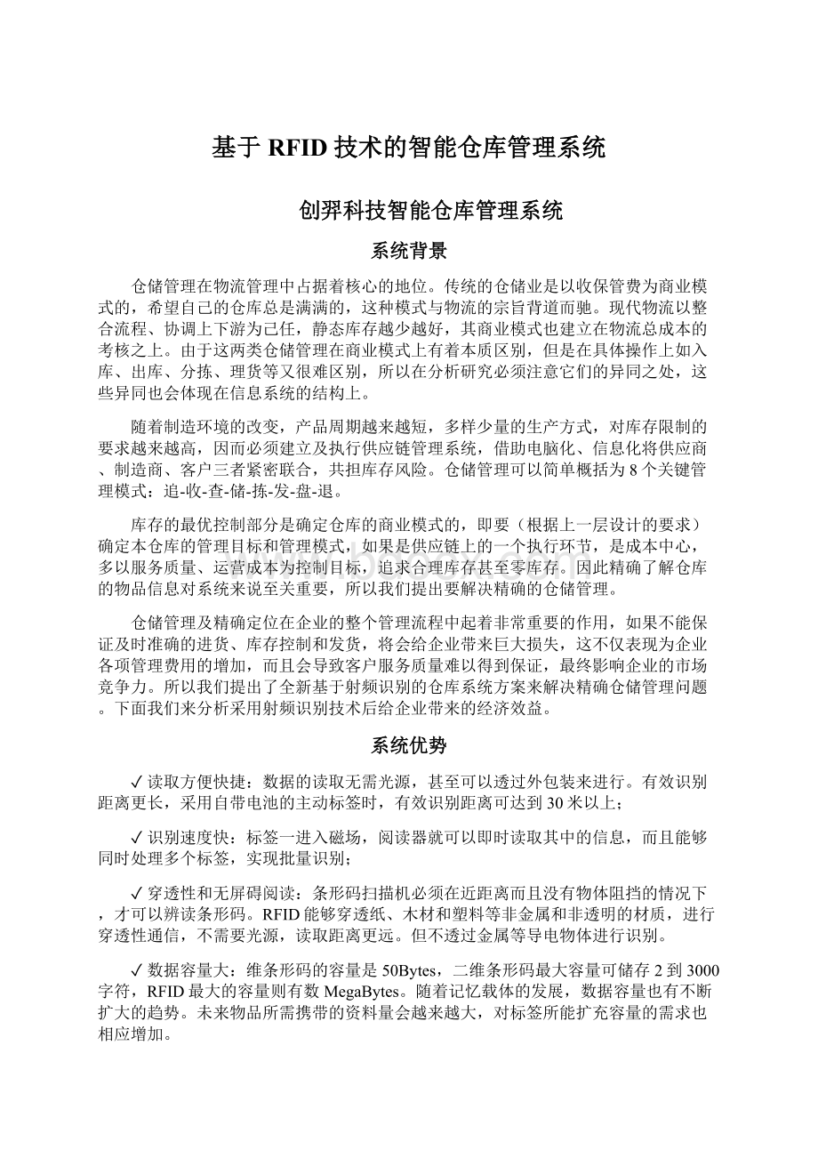 基于RFID技术的智能仓库管理系统Word文件下载.docx