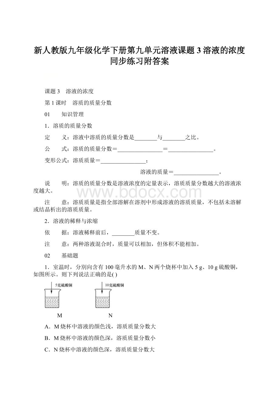 新人教版九年级化学下册第九单元溶液课题3溶液的浓度同步练习附答案.docx