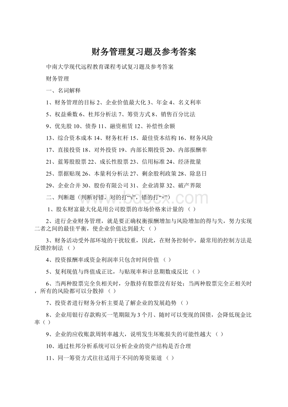 财务管理复习题及参考答案Word文档下载推荐.docx