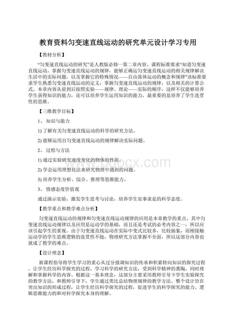 教育资料匀变速直线运动的研究单元设计学习专用.docx_第1页