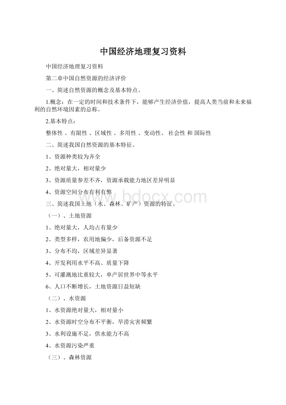 中国经济地理复习资料Word文档下载推荐.docx