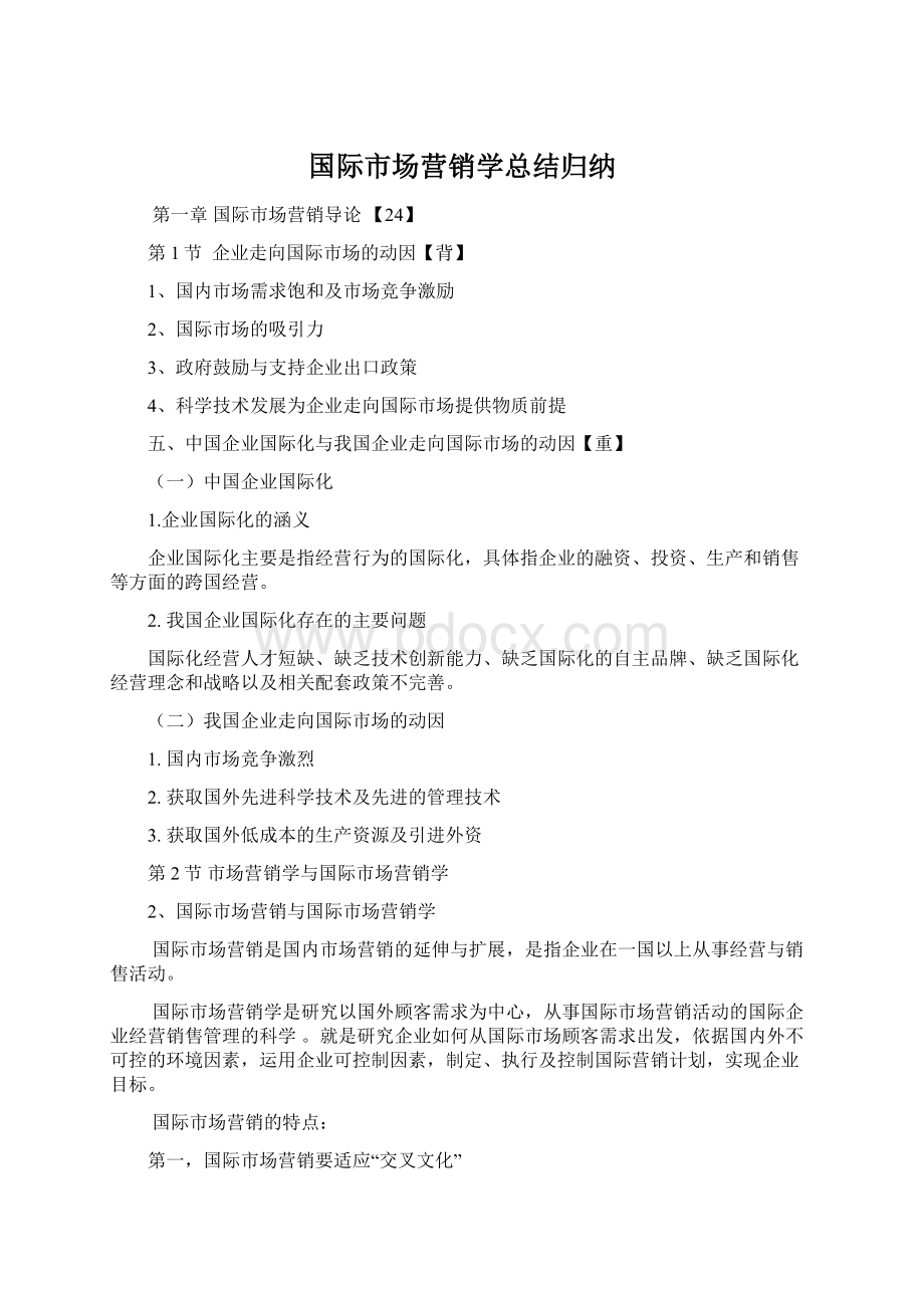 国际市场营销学总结归纳.docx