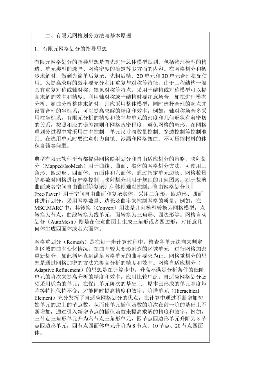 结构有限元分析中的网格划分技术及其应用实例.docx_第3页