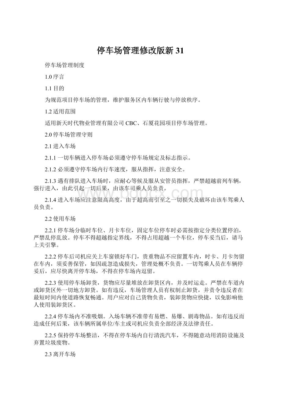 停车场管理修改版新31.docx