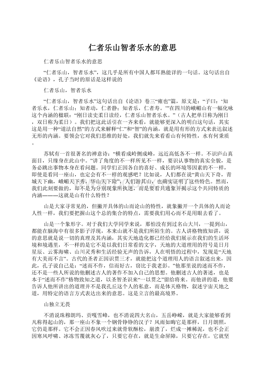 仁者乐山智者乐水的意思Word文档下载推荐.docx