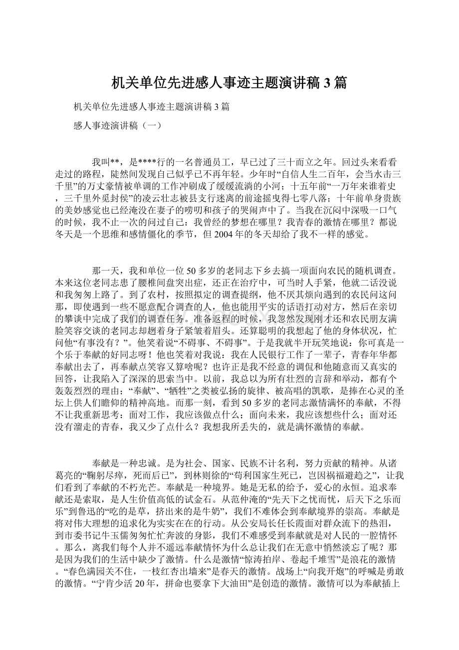 机关单位先进感人事迹主题演讲稿3篇.docx_第1页