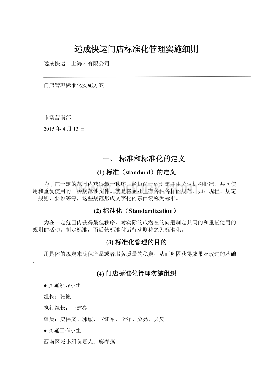 远成快运门店标准化管理实施细则.docx