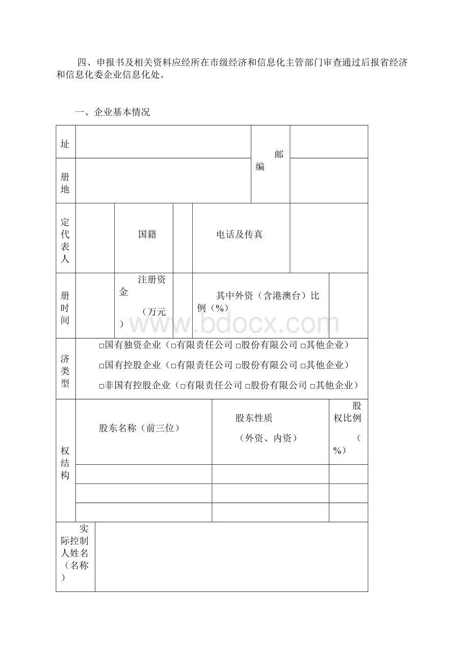 江苏省两化融合转型升级示范企业申报书Word下载.docx_第2页