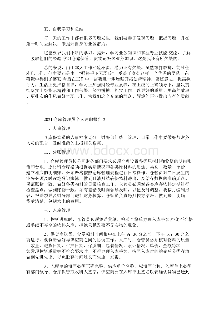 仓库管理员个人述职报告.docx_第2页