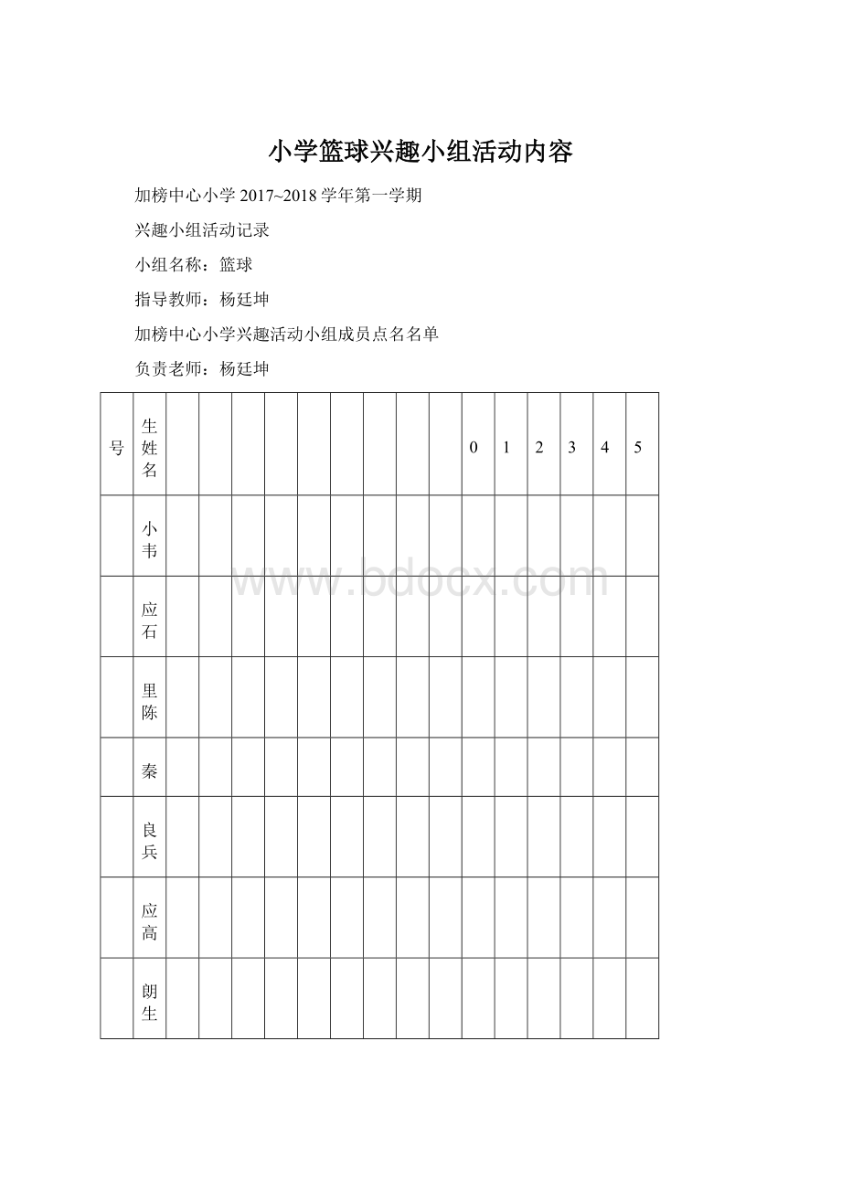 小学篮球兴趣小组活动内容Word格式.docx_第1页